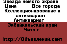 Звезда немого экрана › Цена ­ 600 - Все города Коллекционирование и антиквариат » Антиквариат   . Забайкальский край,Чита г.